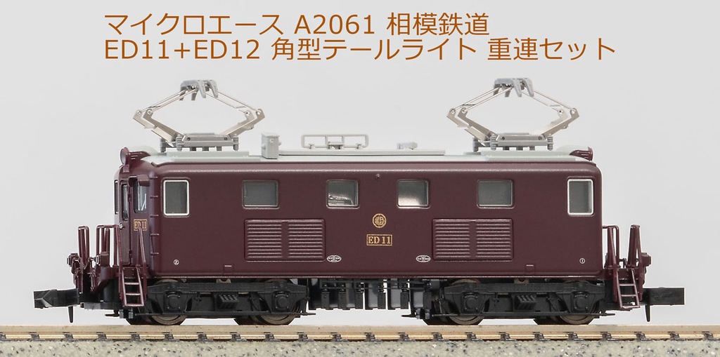 MICROACE マイクロエース (N) A2061 相模鉄道 ED11+ED12 角型テールライト 重連セット 2