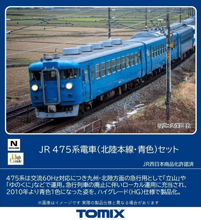 TOMIX】475系 北陸本線（青色）2023年11月発売 | モケイテツ