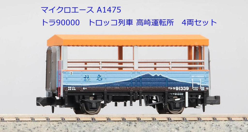 MICROACE マイクロエース A1475 トラ90000 トロッコ列車 高崎運転所 4両セット