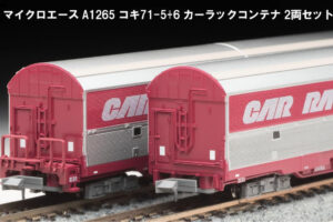 MICROACE マイクロエース A1265 コキ71-5+6 カーラックコンテナ 2両セット