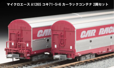MICROACE マイクロエース A1265 コキ71-5+6 カーラックコンテナ 2両セット