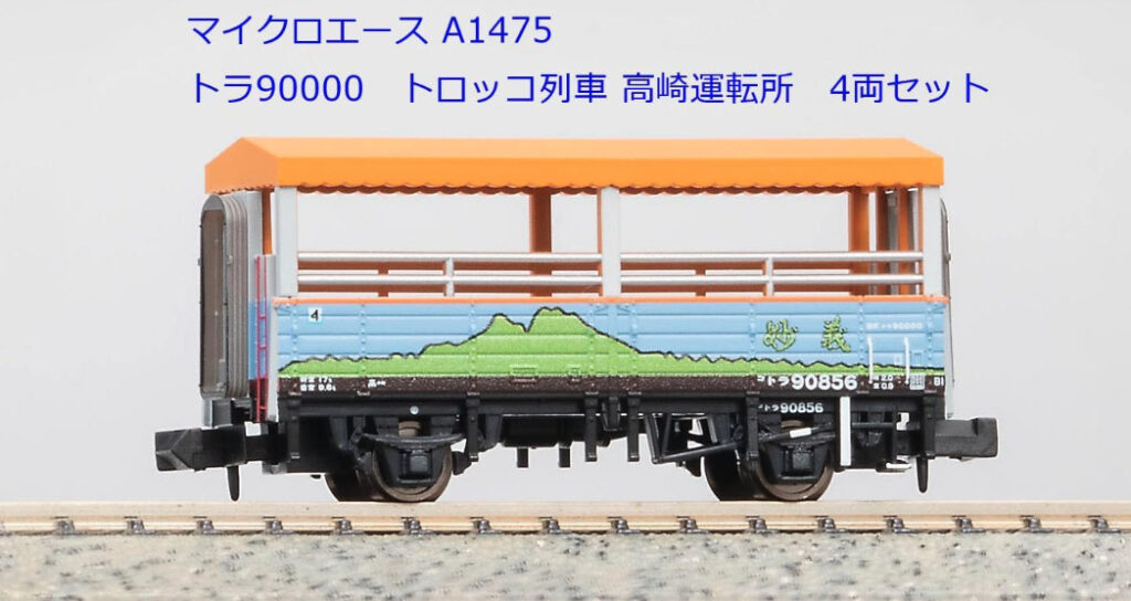 EF55-1 改良品 43系客車 トラ90000トロッコ列車 Nゲージ 鉄道模型 マイクロエース】トラ90000形（トロッコ列車•高崎運転所）2023年