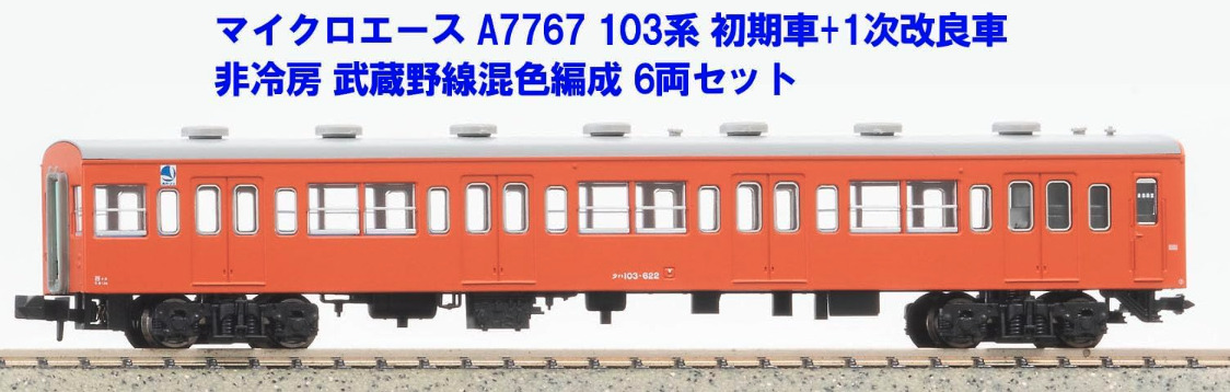 マイクロエース】103系 武蔵野線（初期車+1次改良車•非冷房•混色