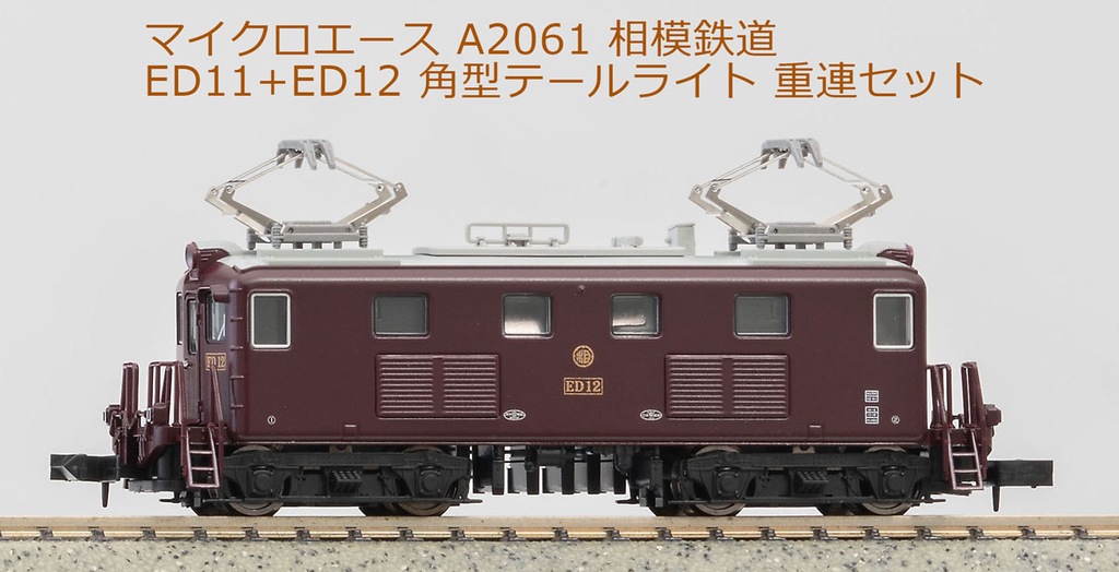 Nゲージ マイクロエース 相鉄 ED11 ED12 重連セット Amazon | マイクロエース Nゲージ 相模鉄道 ED11+ED12重連セット