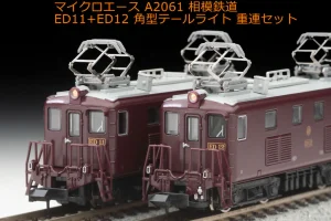 MICROACE マイクロエース (N) A2061 相模鉄道 ED11+ED12 角型テールライト 重連セット 2