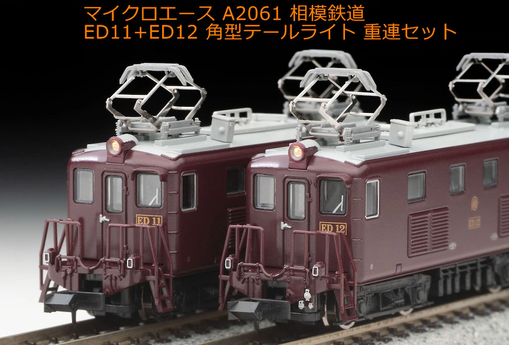 Nゲージ マイクロエース 相鉄 ED11 ED12 重連セット マイクロエース】相模鉄道 ED11+ED12（角型テールライト）2023年