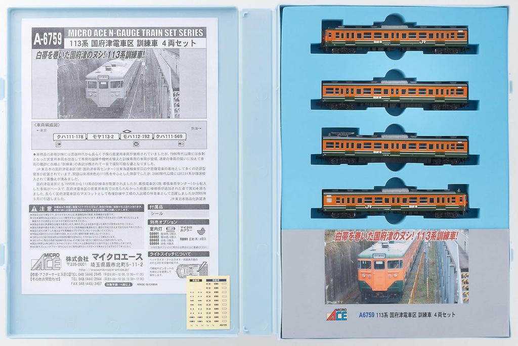 マイクロエース】113系（国府津電車区•訓練車）2023年11月発売