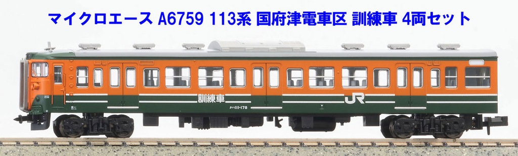 Nゲージ マイクロエース 113系 JR東海所属車 マイクロエース】113系（国府津電車区•訓練車）2023年11月発売