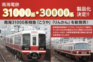 ポポンデッタ】山陽電鉄6000系 2023年8月発売 | モケイテツ