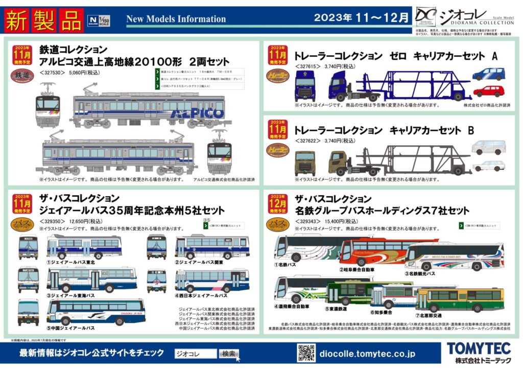 【鉄道コレクション】2023年11月〜12月発売予定 新製品ポスター（2023年7月13日発表）