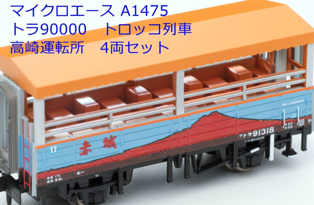 マイクロエース】トラ90000形（トロッコ列車•高崎運転所）2023年