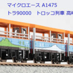 MICROACE マイクロエース A1475 トラ90000 トロッコ列車 高崎運転所 4両セット