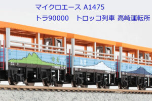 MICROACE マイクロエース A1475 トラ90000 トロッコ列車 高崎運転所 4両セット