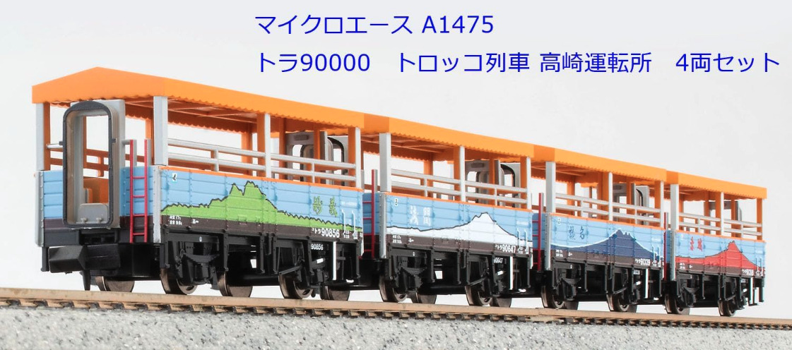 A1475 トラ90000 トロッコ列車 高崎運転所 4両セット(動力無し) Nゲージ 鉄道模型 MICRO ACE(マイクロエース) 61v29Xz9tgL._UF894,1000_QL80_.jpg