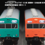 MICROACE マイクロエース A7767 103系 初期車+1次改良車 非冷房 武蔵野線混色編成 6両セット