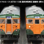 MICROACE マイクロエース (N) A6759 113系 国府津電車区 訓練車 4両セット 3