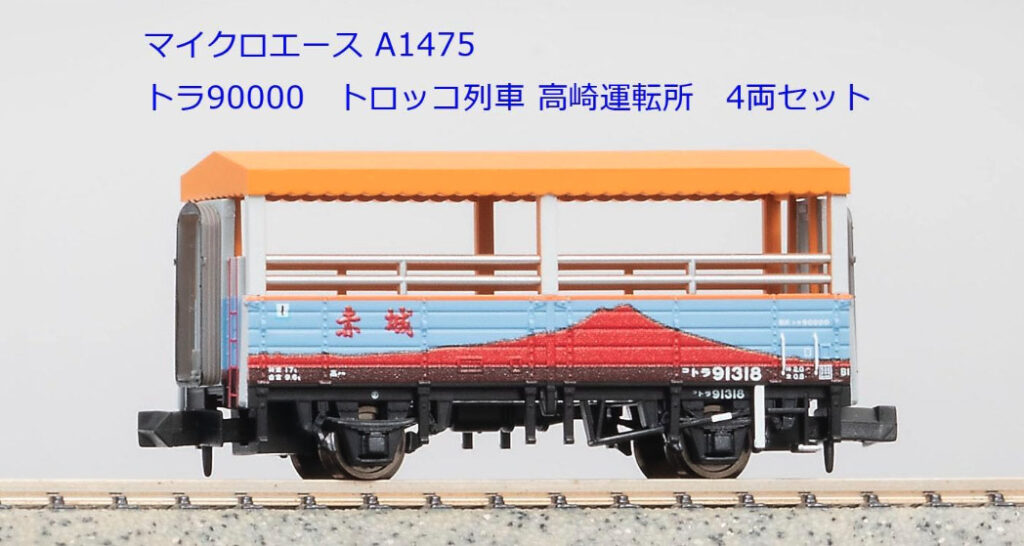 マイクロエース】トラ90000形（トロッコ列車•高崎運転所）2023年