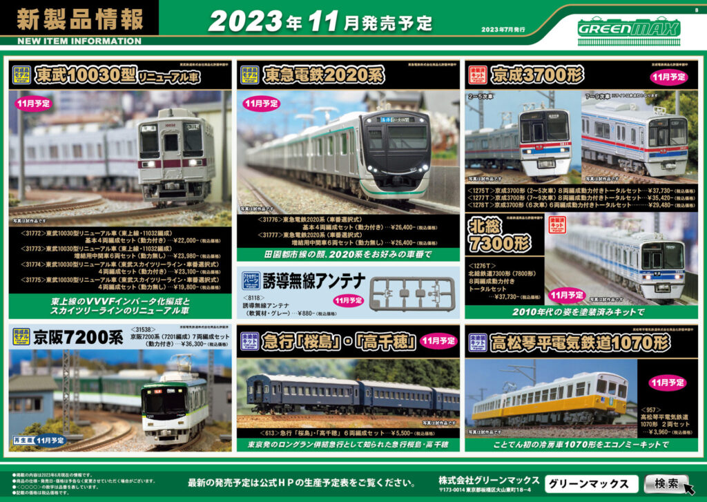 【グリーンマックス】2023年11月〜12月発売予定 新製品ポスター（2023年7月13日発表）