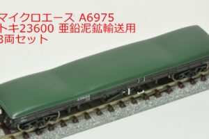 MICROACE マイクロエース (N) A6975 トキ23600 亜鉛泥鉱輸送用 3両セット 2