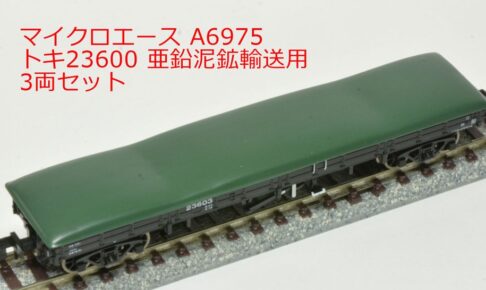MICROACE マイクロエース (N) A6975 トキ23600 亜鉛泥鉱輸送用 3両セット 2