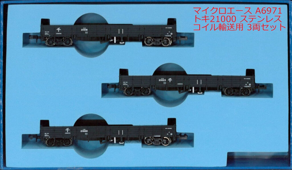 マイクロエース［A6971］トキ21000 ステンレスコイル輸送用 3両セット