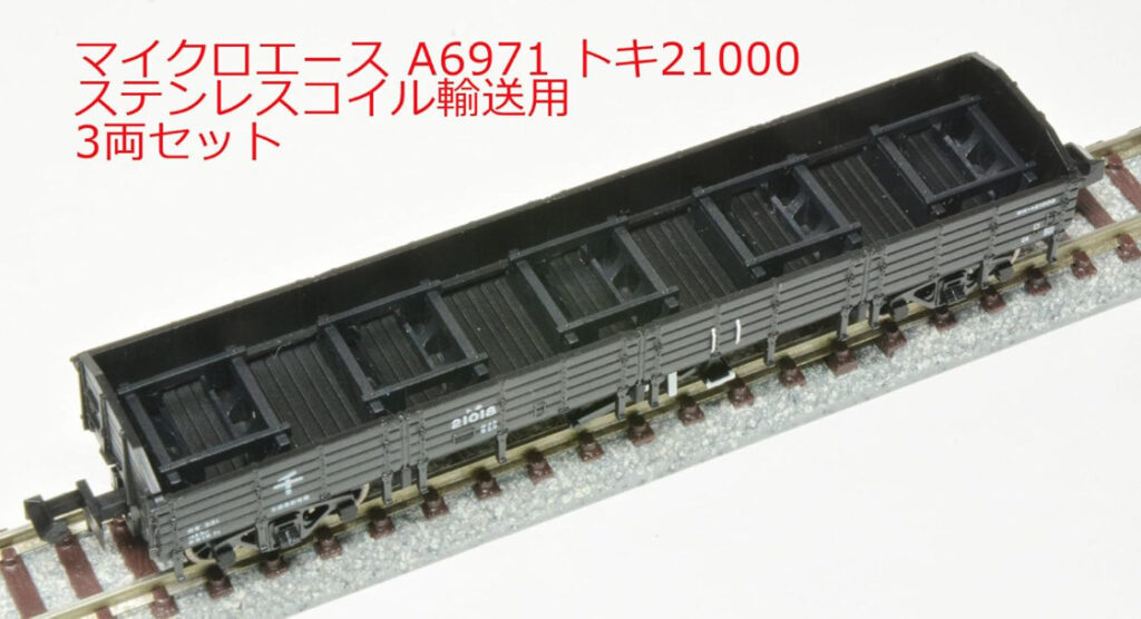 マイクロエース［A6971］トキ21000 ステンレスコイル輸送用 3両セット