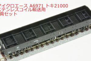 マイクロエース［A6971］トキ21000 ステンレスコイル輸送用 3両セット