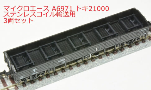マイクロエース［A6971］トキ21000 ステンレスコイル輸送用 3両セット