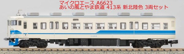 マイクロエース413系 あいの風富山鉄道　新北陸色 マイクロエース】あいの風とやま鉄道 413系（北陸地域色）2023年