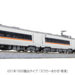 KATO カトー 10-959 651系1000番台タイプ 「スワローあかぎ・草津」 7両セット(ホビーセンターカトー製品)