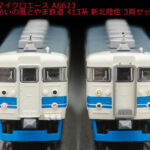 MICROACE マイクロエース［A6623］あいの風とやま鉄道 413系 新北陸色 3両セット
