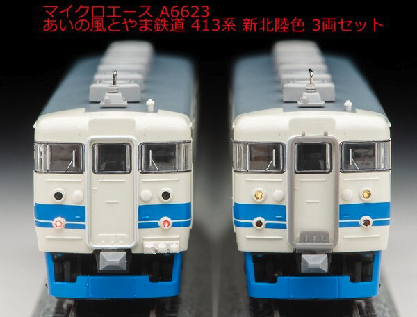 マイクロエース413系 あいの風富山鉄道　新北陸色 マイクロエース】あいの風とやま鉄道 413系（新北陸色）2023年12
