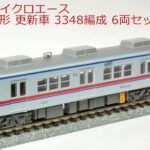 マイクロエース［A7684］京成3300形 更新車 3348編成 6両セット
