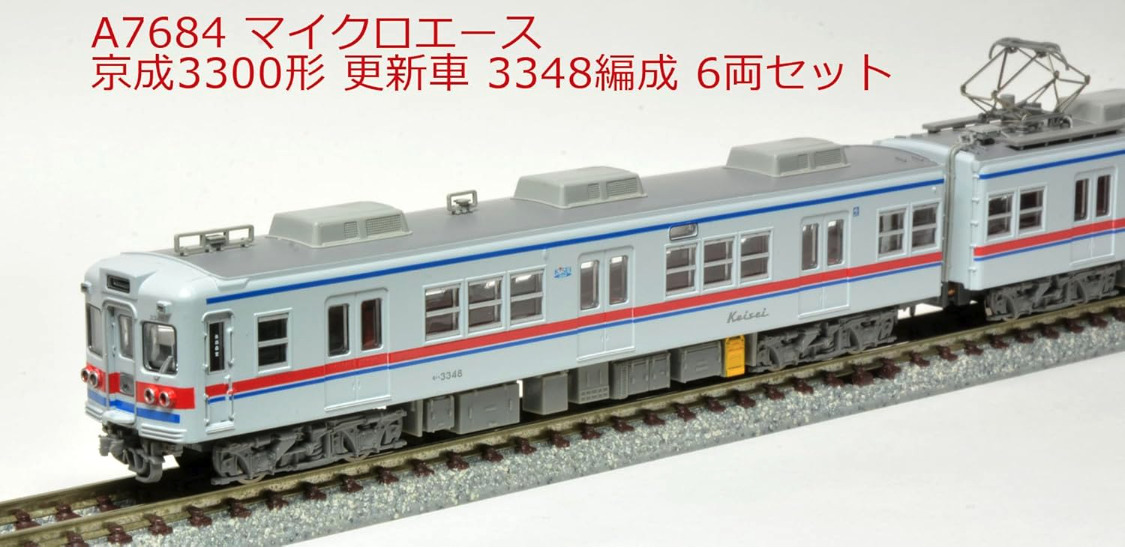 マイクロエース】京成3300形（更新車•3348編成）2023年12月発売
