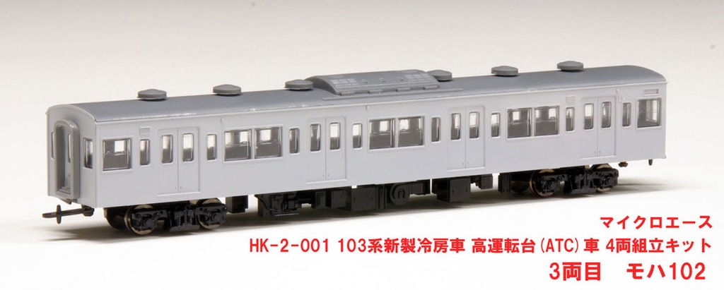 103系 HOゲージ 2両セット マイクロエース】(HO)103系（新製冷房車•組立キット）2024年7月