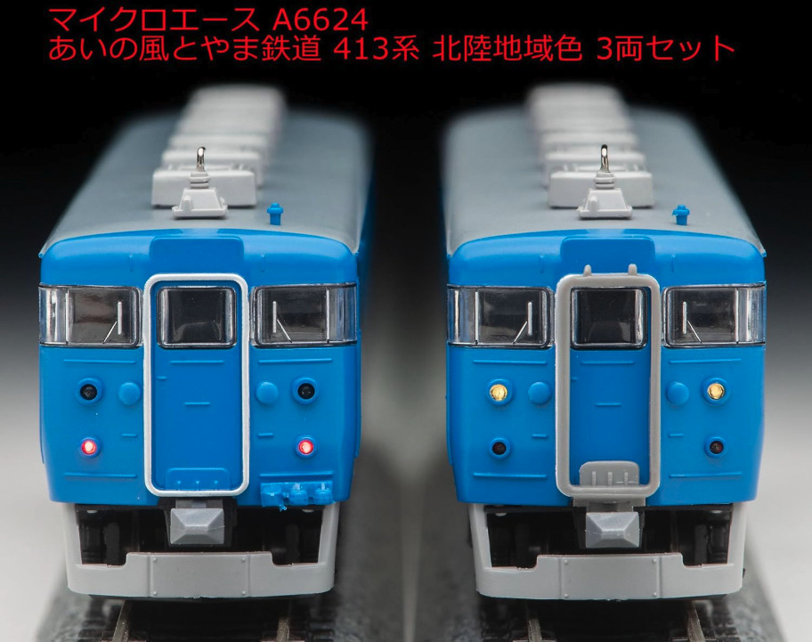 マイクロエース413系 あいの風富山鉄道　新北陸色 マイクロエース】あいの風とやま鉄道 413系（北陸地域色）2023年