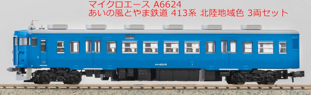 MICROACE マイクロエース［A6624］あいの風とやま鉄道 413系 北陸地域色 3両セット