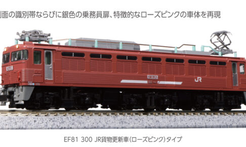 KATO カトー 3067-A EF81 300 JR貨物更新車（ローズピンク）タイプ