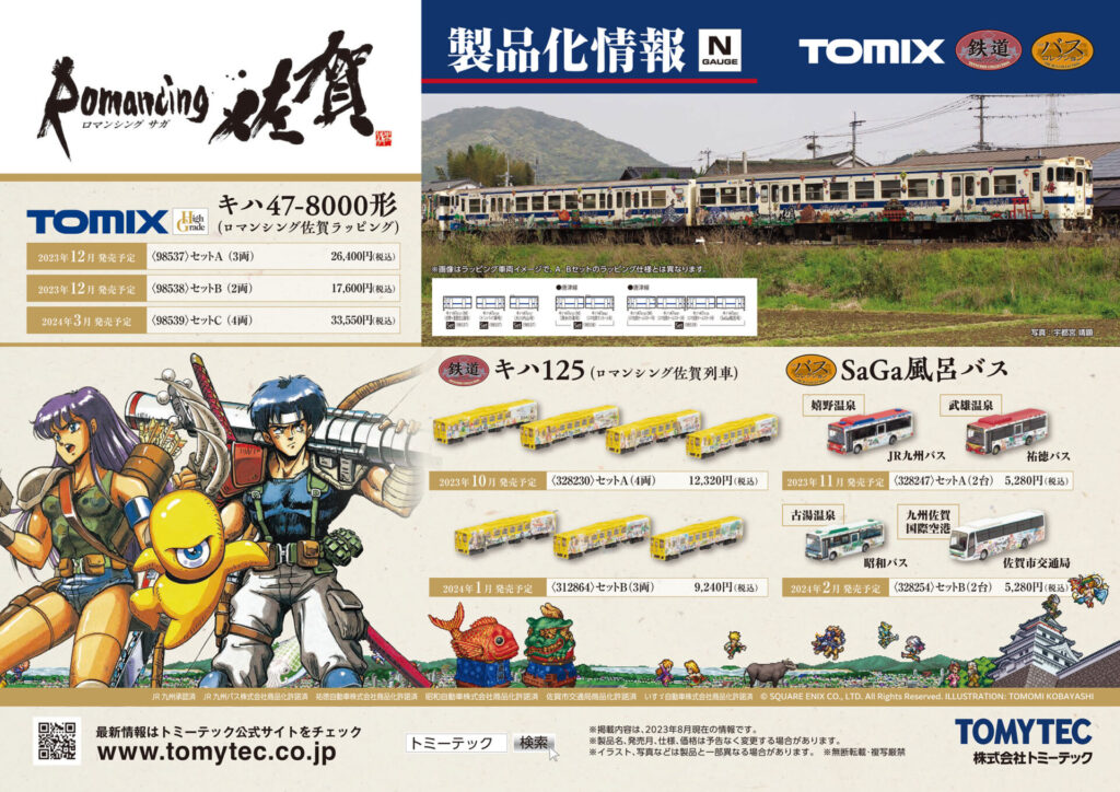 【TOMIX】2024年1月〜2月発売予定 新製品ポスター（2023年8月9日発表）