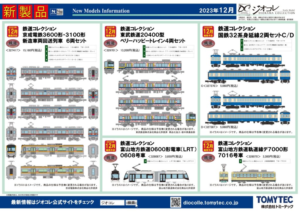 【鉄道コレクション】2023年12月発売予定 新製品ポスター（2023年8月9日発表）