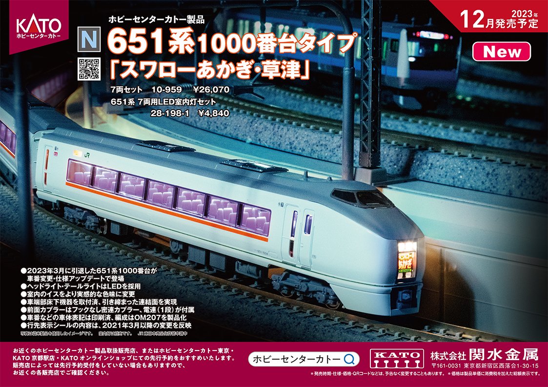 ホビーセンターカトー】651系1000番台 スワローあかぎ•草津 2023年12月