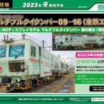【グリーンマックス】新製品ポスター（2023年8月18日発表）