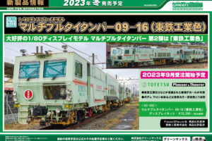 【グリーンマックス】新製品ポスター（2023年8月18日発表）