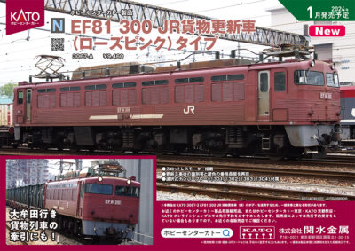 【KATO】2023年12月発売予定 新製品ポスター（2023年8月4日発表）