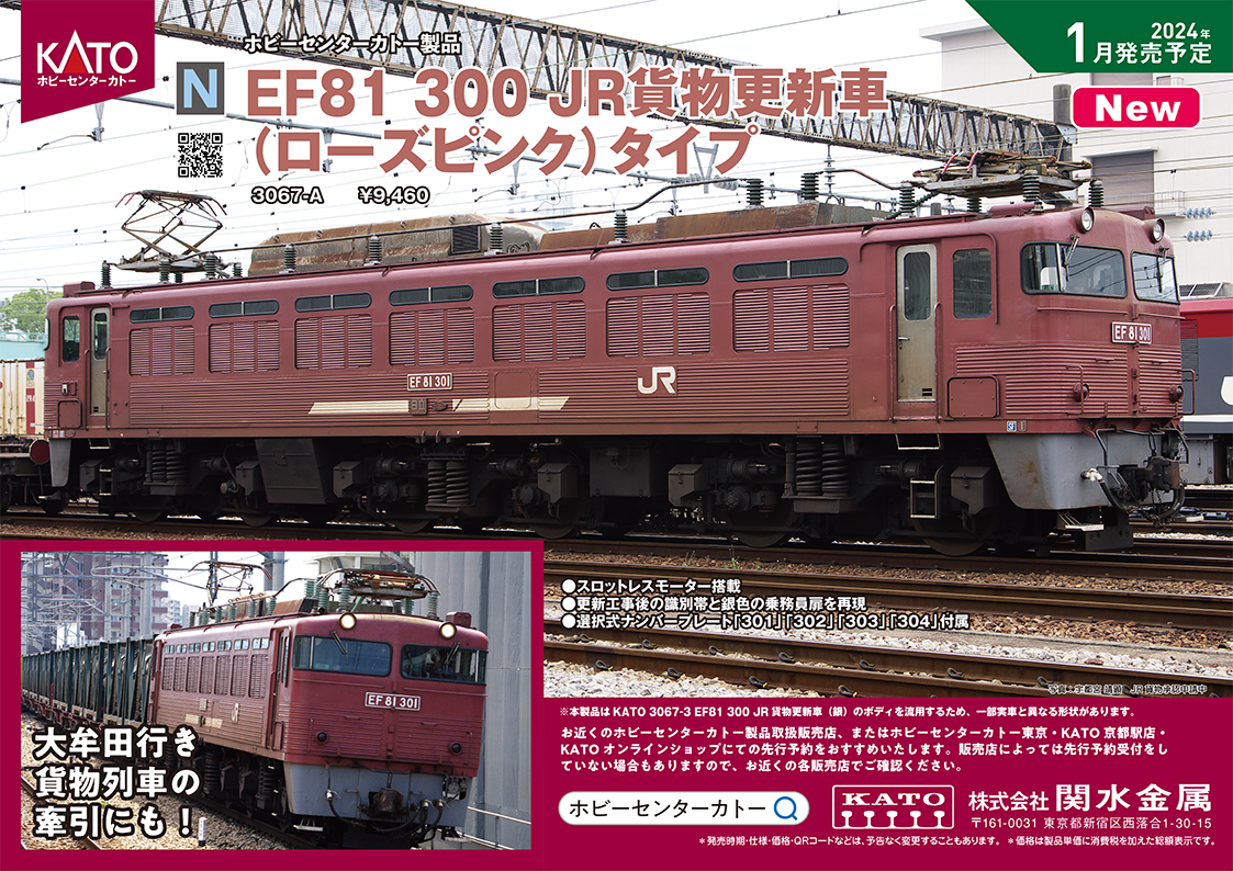 ホビーセンターカトー】EF81形300番台（JR貨物更新車•ローズピンク 