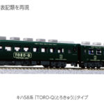 KATO カトー 10-960 キハ58系 「TORO-Q(とろきゅう)」タイプ 2両セット(ホビーセンターカトー製品)