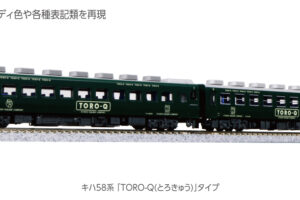 KATO カトー 10-960 キハ58系 「TORO-Q(とろきゅう)」タイプ 2両セット(ホビーセンターカトー製品)