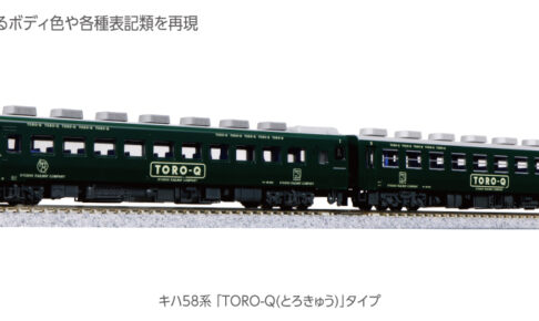 KATO カトー 10-960 キハ58系 「TORO-Q(とろきゅう)」タイプ 2両セット(ホビーセンターカトー製品)