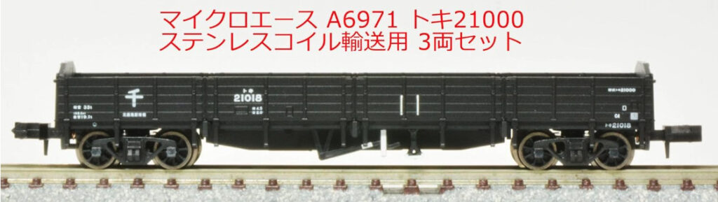 マイクロエース［A6971］トキ21000 ステンレスコイル輸送用 3両セット