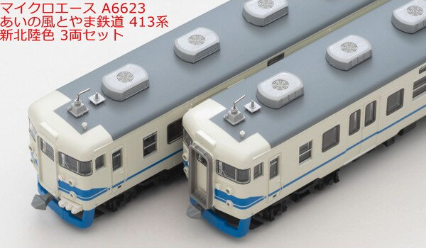 マイクロエース413系 あいの風富山鉄道　新北陸色 マイクロエース】あいの風とやま鉄道 413系（北陸地域色）2023年